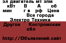 эл.двигатель мт4эпм, 3,5 кВт, 40 В, 110 А, 150 об/мин., 1999г.в., рф › Цена ­ 30 000 - Все города Электро-Техника » Другое   . Костромская обл.